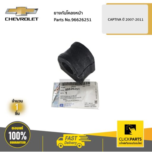 CHEVROLET #96626251 ยางกันโคลงหน้า CAPTIVA ปี 2007-2011  ของแท้ เบิกศูนย์