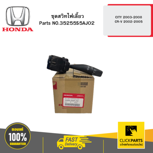 HONDA 35255S5AJ02 ชุดสวิทไฟเลี้ยว CITY 2003-2008 / CR-V 2002-2005