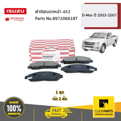 ISUZU #897206618T ผ้าดิสเบรกหน้า 4X2 D-Max ปี 2003-2007 (2WD)  ของแท้ เบิกศูนย์ ** ราคาต่อ ชุด **