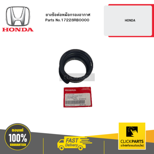 HONDA 17228RB0000 ยางข้อต่อหม้อกรองอากาศ HONDA