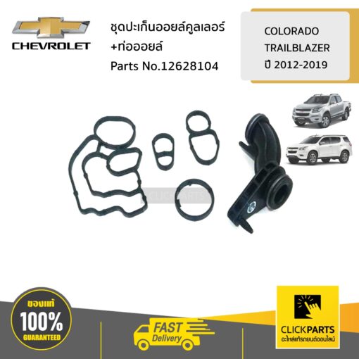 CHEVROLET #12628104 ชุดปะเก็นออยล์คูลเลอร์+ท่อออยล์ Colorado ปี 2012-2019-19/TRAILBLAZER13-19   ของแท้ เบิกศูนย์