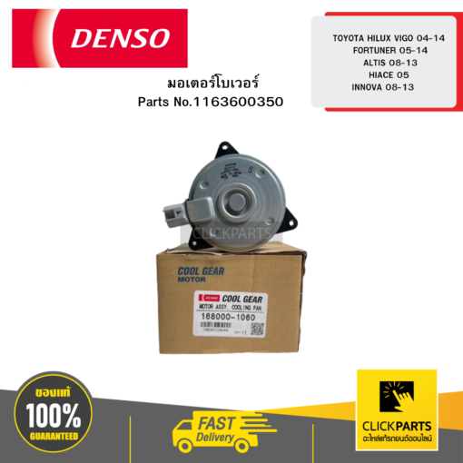 DENSO 1680001060 มอเตอร์พัดลม(Motor Con) TOYOTA COROLLA ALTIS 01- 07