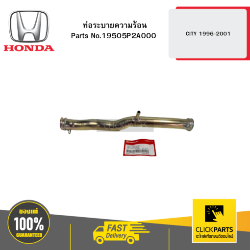 HONDA 19505P2A000 ท่อระบายความร้อน CITY 1996-2001