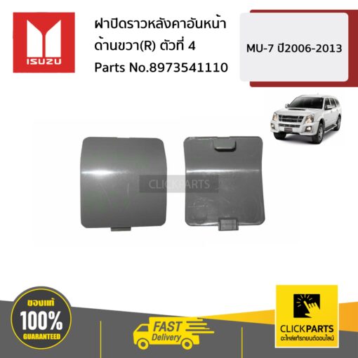 ISUZU #8973541110 ฝาปิดราวหลังคาอันหน้า ด้านขวา(R) ตัวที่ 4   MU-7 ปี2006-2013 ของแท้ เบิกศูนย์