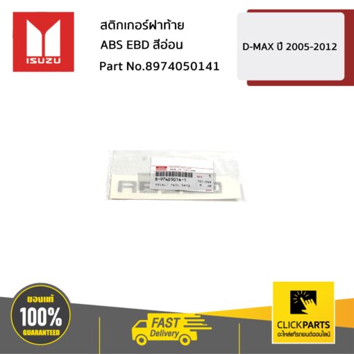 ISUZU #8974050141 สติกเกอร์ฝาท้าย ABS EBD สีอ่อน  D-MAX ปี 2005-2012 ของแท้ เบิกศูนย์