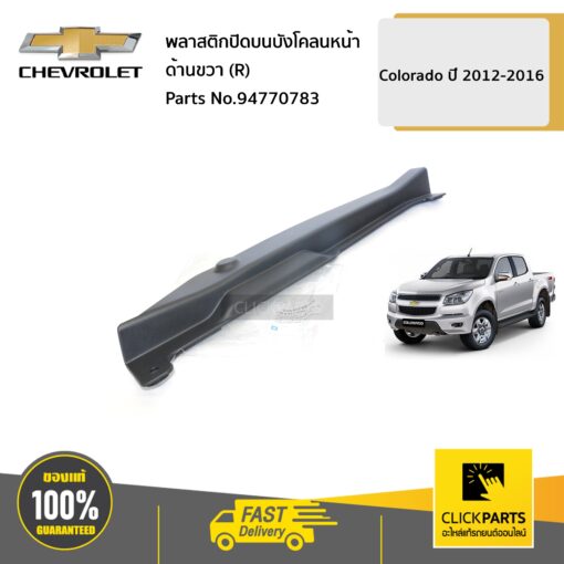 CHEVROLET #94770783 พลาสติกปิดบนบังโคลนหน้า ด้านขวา (R) Colorado ปี 2012-2016  ของแท้ เบิกศูนย์