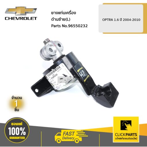 CHEVROLET #96550232 ยางแท่นเครื่อง ด้านซ้าย(L) OPTRA 1.6 ปี 2004-2010  ของแท้ เบิกศูนย์