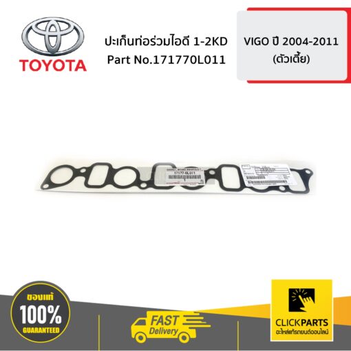 TOYOTA #171770L011 ปะเก็นท่อร่วมไอดี 1-2KD VIGO 4WD   ของแท้ เบิกศูนย์