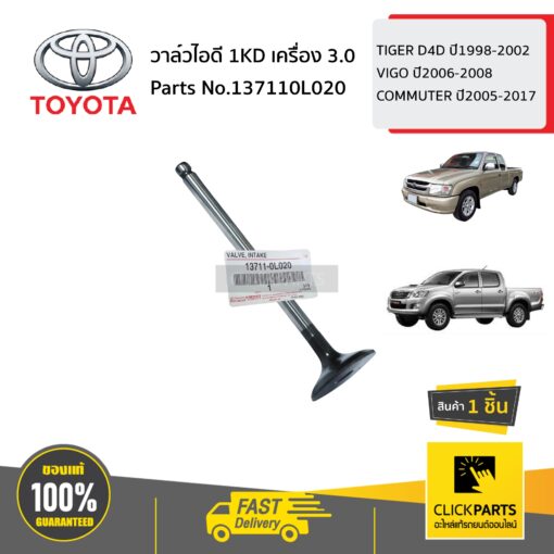 TOYOTA  #137110L020 วาล์วไอดี 1KD  TIGER D4D ปี1998-2002 VIGO ปี2006-2008 COMMUTER ปี2005-2017 ของแท้ เบิกศูนย์