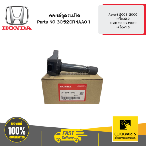 HONDA 30520RNAA01 คอยล์จุดระเบิด Accord 2008-2009 เครื่อง2.0 / CIVIC 2006-2009 เครื่อง1.8