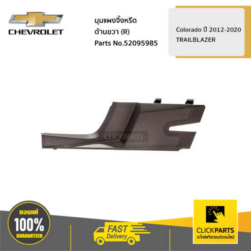 CHEVROLET #52095985 มุมแผงจิ้งหรีด ด้านขวา (R) Colorado ปี2012-2020/TRAILBLAZER ปี2012-2020  ของแท้ เบิกศูนย์