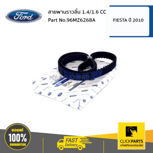 FORD #96MZ6268A สายพานราวลิ้น 1.4/1.6 CC FIESTA ปี 2010  ของแท้ เบิกศูนย์