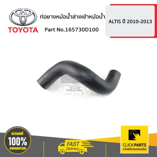 TOYOTA #165730D100 ท่อยางหม้อน้ำล่างเข้าหม้อน้ำ ALTIS ปี 2010-2013  ของแท้ เบิกศูนย์