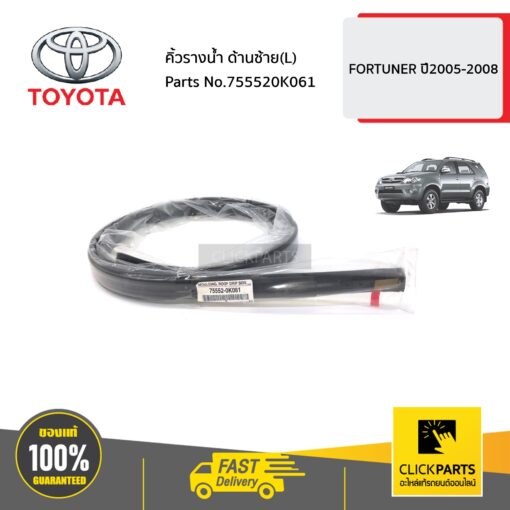 TOYOTA #755520K061 คิ้วรางน้ำ ด้านซ้าย(L)   FORTUNER ปี2005-2009 ของแท้ เบิกศูนย์