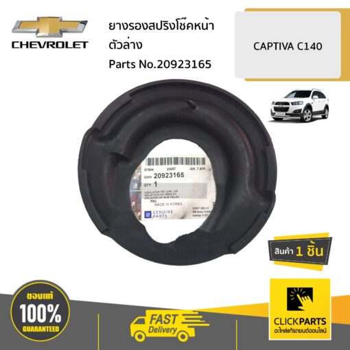 CHEVROLET #20923165 ยางรองสปริงโช๊คหน้าตัวล่าง  CAPTIVA C140 ของแท้ เบิกศูนย์