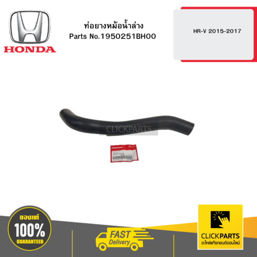 HONDA 1950251BH00 ท่อยางหม้อน้ำล่าง HR-V 2015-2017