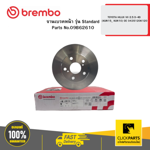 BREMBO 09B62610 จานเบรกหน้า รุ่น Standard TOYOTA HILUX VII 2.5 D-4D (KUN15_ KUN10) OE 0435120K120