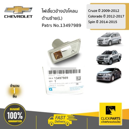 CHEVROLET #13497989 เสื้อไฟเลี้ยวข้างบังโคลน ด้านซ้าย(L) Cruze ปี 09-12,Colo ปี 12-17,Spin ปี 14-15 ของแท้ เบิกศูนย์