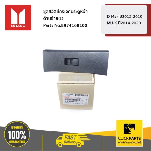 ISUZU #8974168100 ชุดสวิตซ์กระจกประตูหน้า ด้านซ้าย(L) D-Max ปี2012-2019 / MU-X ปี2014-2020  ของแท้ เบิกศูนย์