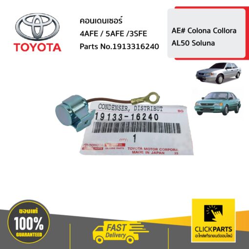 TOYOTA #1913316240 คอนเดนเซอร์ 4AFE / 5AFE /3SFE  AE101 ของแท้ เบิกศูนย์