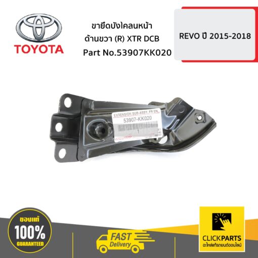 TOYOTA #53907KK020 ขายึดบังโคลนหน้า ด้านขวา (R) XTR DCB HILUX-REVO ปี 2015-ขึ้นไป  ของแท้ เบิกศูนย์