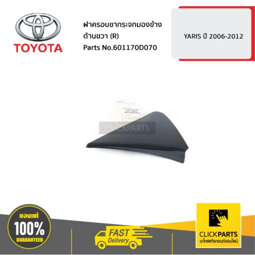 TOYOTA #601170D070 ฝาครอบขากระจกมองข้าง ด้านขวา (R) YARIS 2006-2012  ของแท้ เบิกศูนย์