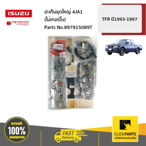 ISUZU #897915089T ปะเก็นชุดใหญ่ 4JA1 (ไม่เทอร์โบ) TFR ปี1993-1997 ของแท้ เบิกศูนย์