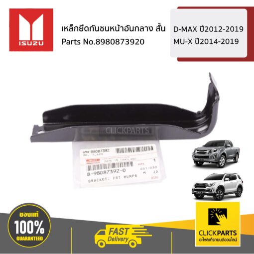 ISUZU #8980873920 เหล็กยึดกันชนหน้าอันกลาง สั้น  D-MAX ปี2012-2019 MU-X ปี2014-2019 ของแท้ เบิกศูนย์