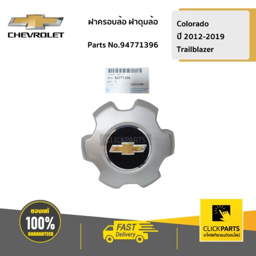 CHEVROLET #94771396 ฝาครอบล้อ ฝาดุมล้อ Colorado ปี 2012-2019/TRAILBLAZER  ของแท้ เบิกศูนย์