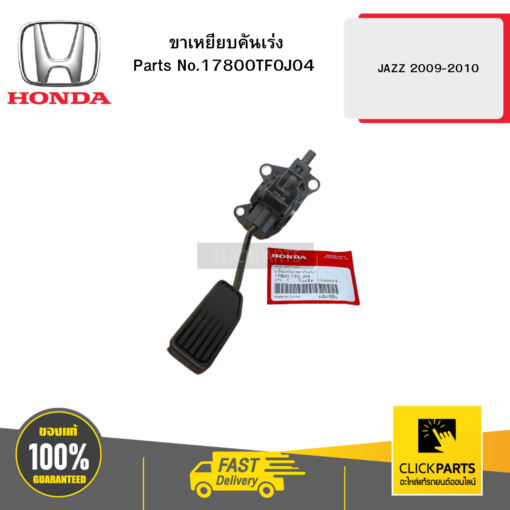 HONDA 17800TF0J04 ขาเหยียบคันเร่ง JAZZ 2009-2010