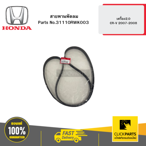 HONDA 31110RWK003 สายพานพัดลม  7PK2061 เครื่อง2.0 CR-V 2007-2008