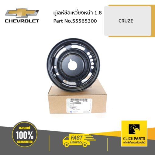 CHEVROLET #55565300 มู่เลห์ข้อเหวี่ยงหน้า 1.8 CRUZE  ของแท้ เบิกศูนย์