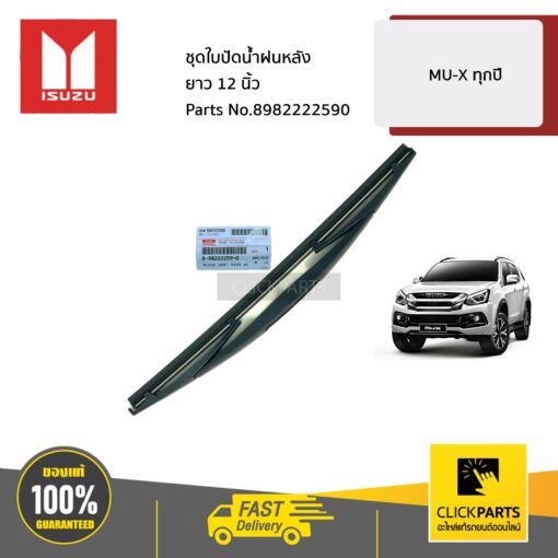 ISUZU ชุดใบปัดน้ำฝนหลัง ขนาด 12"  MU-X ทุกปี #8982222590 ของแท้ เบิกศูนย์