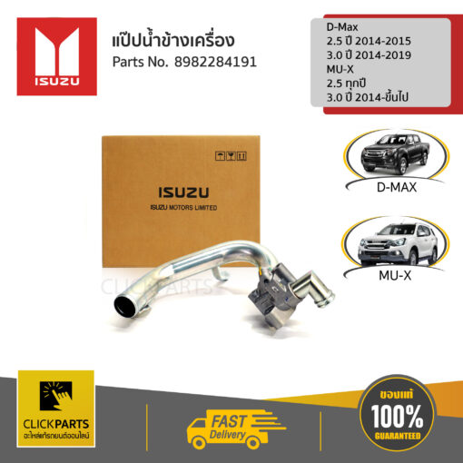 ISUZU #8982284191 ท่อน้ำข้างเครื่อง 4JK1/4JJ1 Euro4 D-Max 2.5 ปี2014-2015/3.0 ปี2014-2019MU-X  2.5 ทุกปี/3.0 ปี2014-ขึ้นไป   ของแท้ เบิกศูนย์