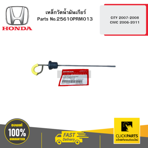 HONDA 25610PRM013 เหล็กวัดน้ำมันเกียร์ CITY 2007-2008 CIVIC 2006-2011