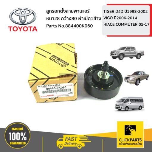 TOYOTA #884400K060 ลูกรอกตั้งสายพานแอร์ หนา28 กว้าง80 ฝาเปิด1ข้าง  TIGER D4D ปี1998-2002 ,VIGO ปี2006-2014,HIACE COMMUTER 2005-2017 ของแท้ เบิกศูนย์