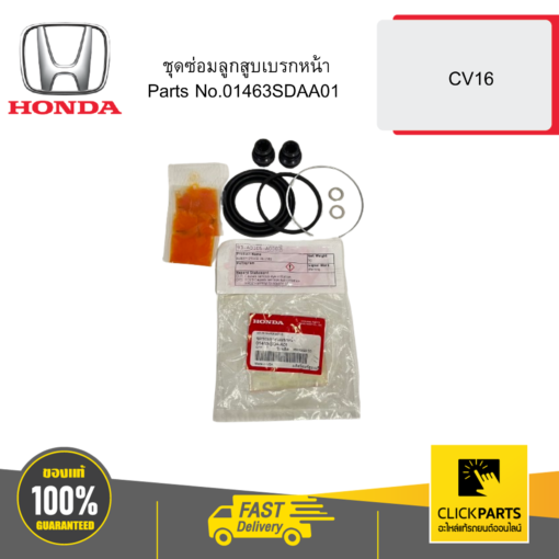 HONDA 01463SDAA01 ชุดซ่อมลูกสูบเบรกหน้า CV16