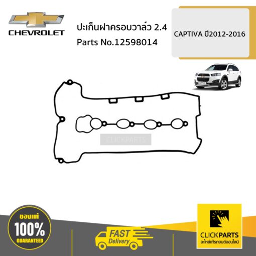 CHEVROLET #12598014 ปะเก็นฝาครอบวาล์ว 2.4  CAPTIVA ปี2012-2016 ของแท้ เบิกศูนย์