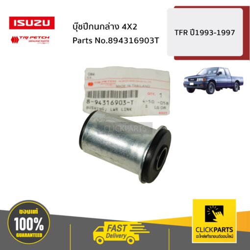 ISUZU #894316903T บุ๊ชปีกนกล่าง 4X2 TFR ปี1993-1997 ของแท้ เบิกศูนย์