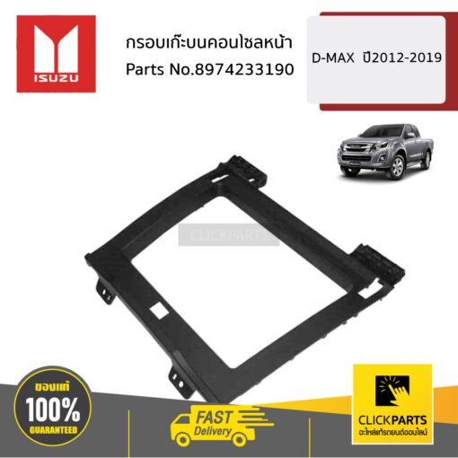 ISUZU #8974233190 กรอบเก๊ะบนคอนโซลหน้า  D-MAX ปี2012-2020 ของแท้ เบิกศูนย์