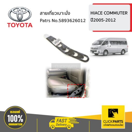 TOYOTA #5893626012 สายเกี่ยวเบาะนั่ง HIACE COMMUTER ปี2005-2012   ของแท้ เบิกศูนย์