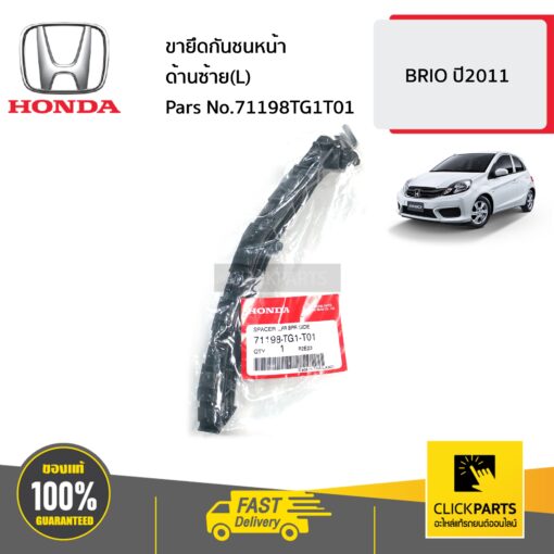 HONDA #71198TG1T01 ขายึดกันชนหน้า ด้านซ้าย(L)  BRIO ปี2011 ของแท้ เบิกศูนย์