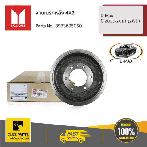 ISUZU #8973605050 จานเบรกหลัง 4X2 D-Max ปี 2003-2011 (2WD)  ของแท้ เบิกศูนย์