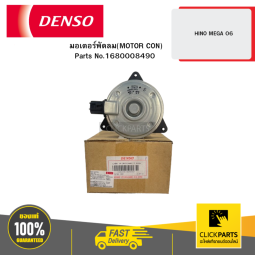 DENSO 1680008490 มอเตอร์พัดลม(MOTOR CON) HINO MEGA 06