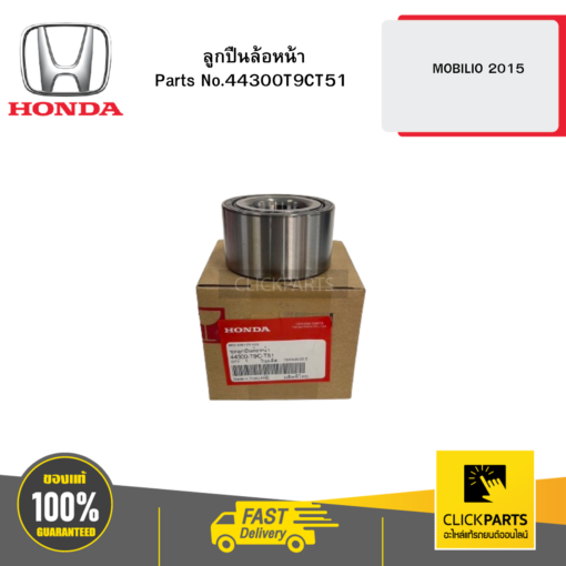 HONDA 44300T9CT51 ลูกปืนล้อหน้า MOBILIO2015