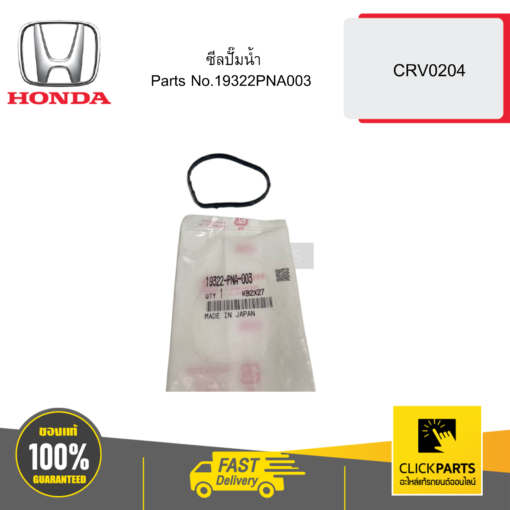 HONDA 19322PNA003 ซีลปั๊มน้ำ CRV0204