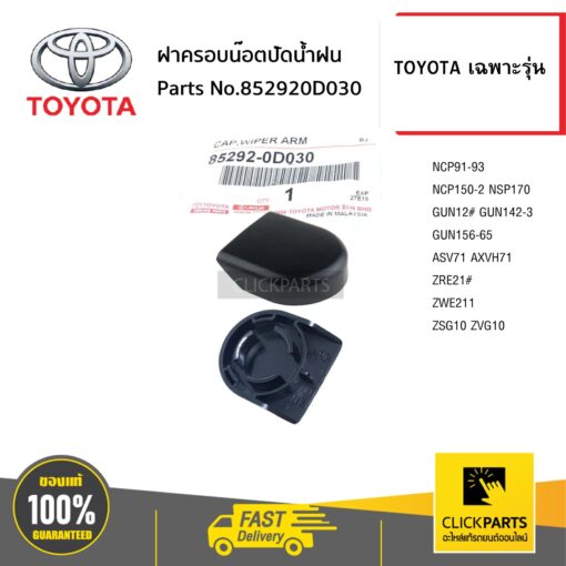 TOYOTA #852920D030 ฝาครอบน๊อตปัดน้ำฝน จำนวน 1 ชิ้น  โตโยต้า เฉพาะรุ่น ของแท้ เบิกศูนย์