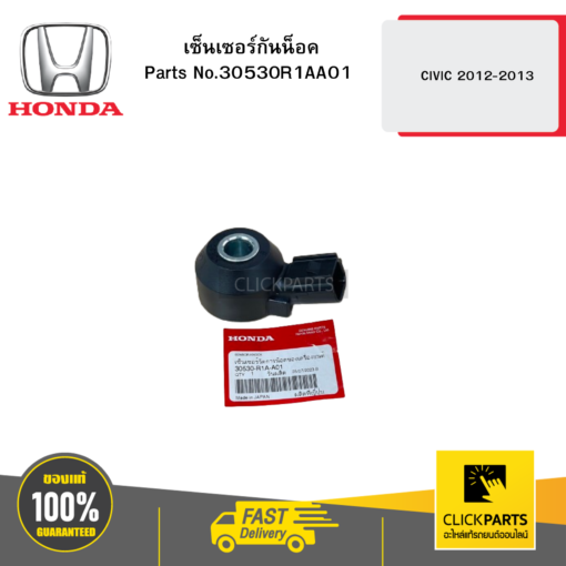 HONDA 30530R1AA01 เซ็นเซอร์กันน็อค CIVIC 2012-2013