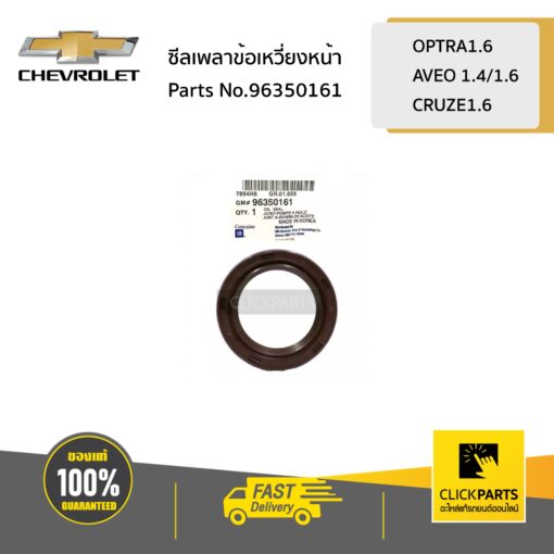 CHEVROLET #96350161 ซีลเพลาข้อเหวี่ยงหน้า  OPTRA1.6/AVEO 1.4/1.6/CRUZE1.6 ของแท้ เบิกศูนย์