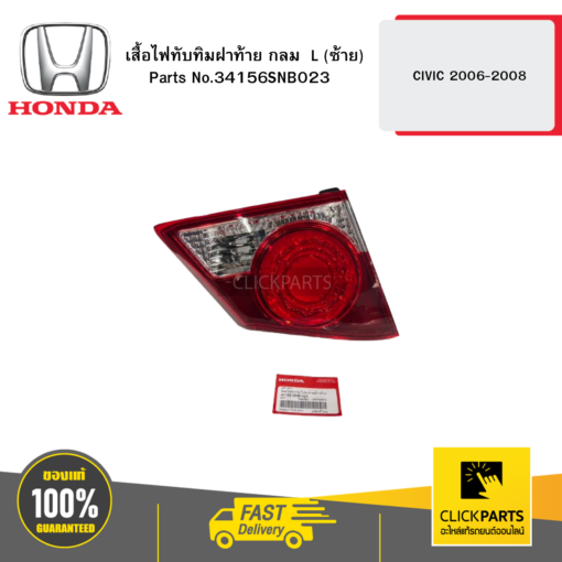 HONDA 34156SNB023 เสื้อไฟทับทิมฝาท้าย กลม  L (ซ้าย)  CIVIC 2006-2008